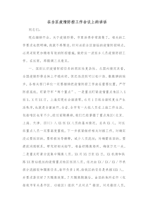 在全区疫情防控工作会议上的讲话