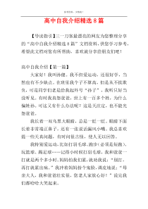 高中自我介绍精选8篇