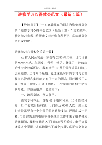 进修学习心得体会范文（最新4篇）