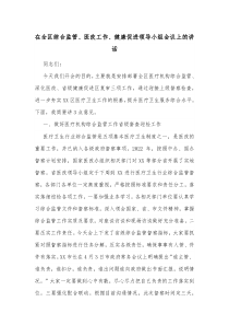 在全区综合监管医改工作健康促进领导小组会议上的讲话