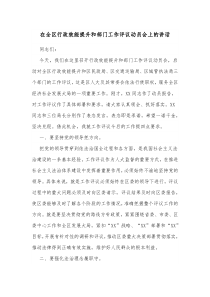 在全区行政效能提升和部门工作评议动员会上的讲话