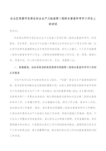 在全区迎接市安委会安全生产大检查第二轮综合督查和考评工作会上的讲话