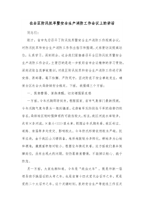 在全区防汛抗旱暨安全生产消防工作会议上的讲话