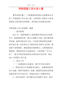 学校团委工作计划4篇