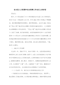 在全县人力资源和社会保障工作会议上的讲话