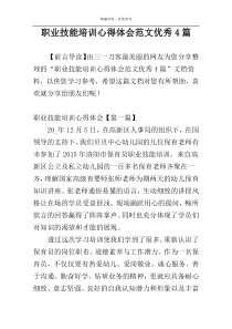 职业技能培训心得体会范文优秀4篇