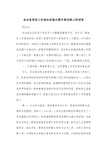 在全县党务工作者业务能力提升培训班上的讲话