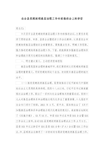 在全县党建统领基层治理工作专班推进会上的讲话