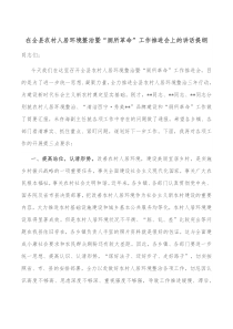 在全县农村人居环境整治暨厕所革命工作推进会上的讲话提纲