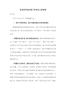 在全县司法行政工作会议上的讲话