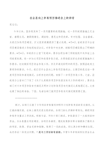 在全县向上争取项目推进会上的讲话