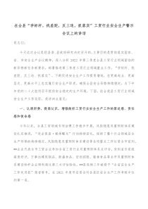 在全县学标杆找差距反三违抓落实工贸行业安全生产警示会议上的讲话