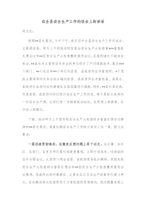 在全县安全生产工作约谈会上的讲话