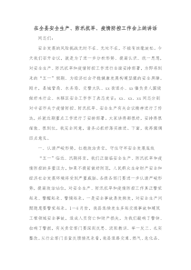 在全县安全生产防汛抗旱疫情防控工作会上的讲话