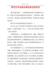 研究生毕业就业推选表自我评价