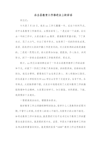 在全县教育工作推进会上的讲话