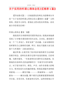 关于实用的听课心得体会范文【推荐4篇】