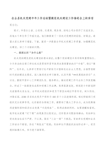 在全县机关党建半年工作总结暨模范机关建设工作推进会上的讲话