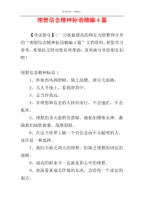 理想信念精神标语精编4篇