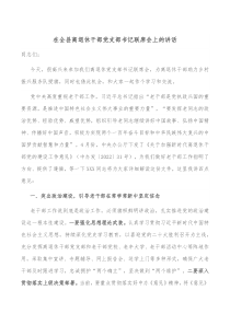 在全县离退休干部党支部书记联席会上的讲话