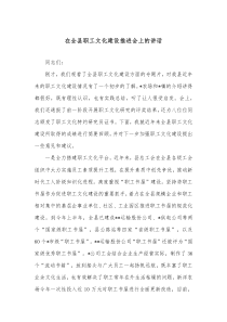 在全县职工文化建设推进会上的讲话