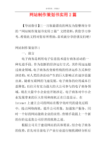 网站制作策划书实用2篇