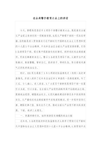 在全局警示教育大会上的讲话