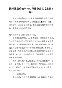 教师暑期政治学习心得体会范文【推荐4篇】