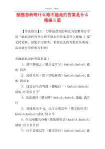 脑筋急转弯什么路不能走的答案是什么精编5篇