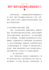 两学一做学习延安精神心得体会范文4篇