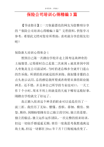 保险公司培训心得精编3篇