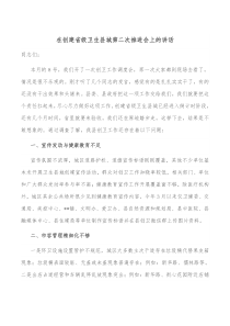 在创建省级卫生县城第二次推进会上的讲话