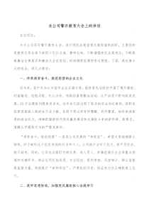 在公司警示教育大会上的讲话