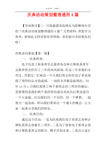 庆典活动策划整理通用4篇