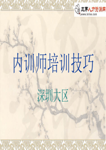 内训师培训技巧