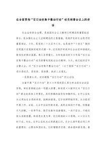 在全面贯彻百日治安集中整治行动动员部署会议上的讲话