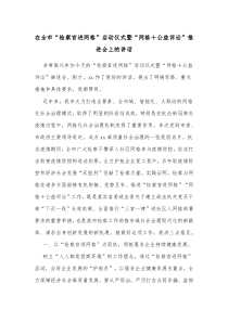 在全市检察官进网格启动仪式暨网格公益诉讼推进会上的讲话