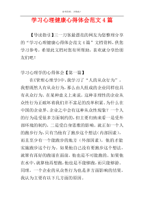 学习心理健康心得体会范文4篇