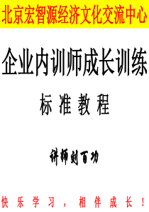 内训师培训讲义（PPT77页)