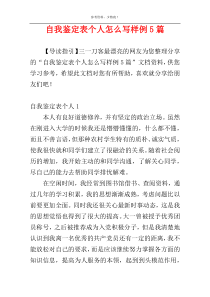 自我鉴定表个人怎么写样例5篇