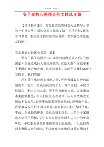 安全事故心得体会范文精选4篇