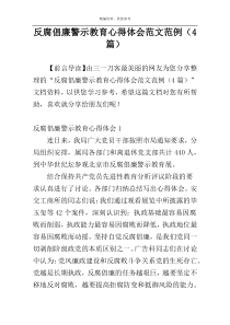 反腐倡廉警示教育心得体会范文范例（4篇）