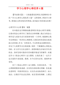 学习心理学心得优秀4篇