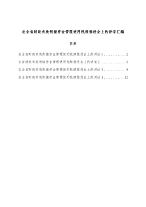 在全省财政有效衔接资金管理使用视频推进会上的讲话汇编