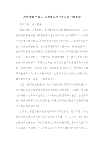 在共青团中国xx大学第五次代表大会上的讲话