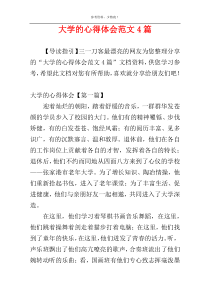 大学的心得体会范文4篇