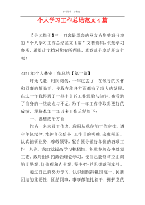 个人学习工作总结范文4篇