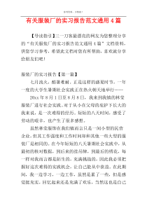 有关服装厂的实习报告范文通用4篇