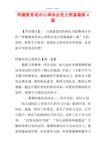 师德教育培训心得体会范文两篇最新4篇