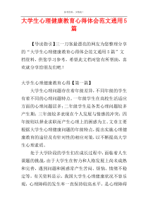 大学生心理健康教育心得体会范文通用5篇